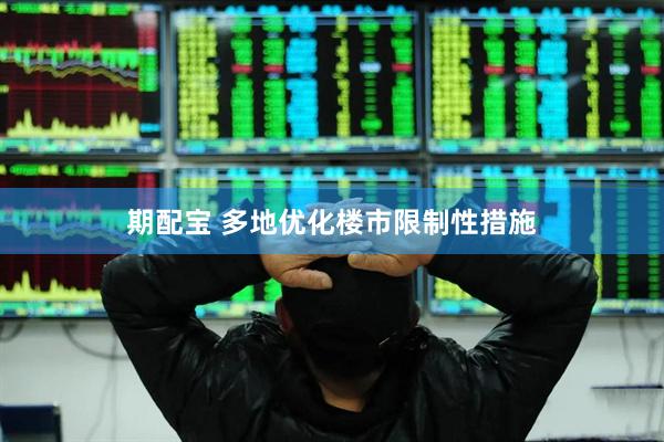 期配宝 多地优化楼市限制性措施