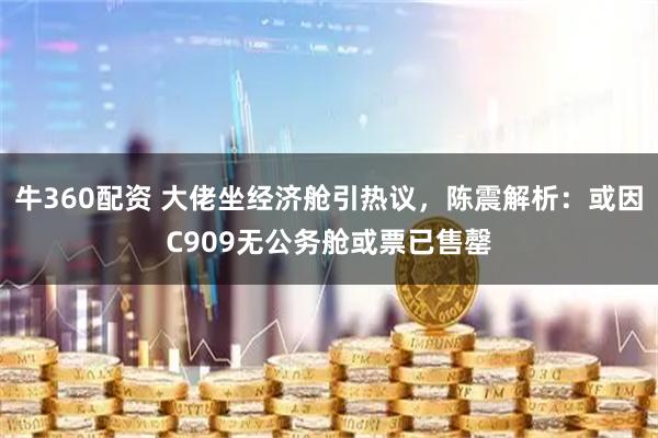 牛360配资 大佬坐经济舱引热议，陈震解析：或因C909无公务舱或票已售罄